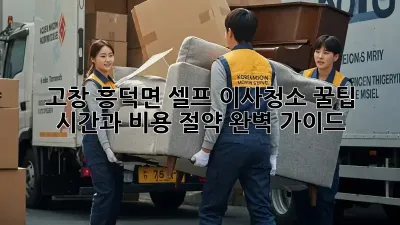 고창 흥덕면 셀프 이사청소 꿀팁: 시간과 비용 절약 완벽 가이드!