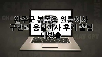 완주군 봉동읍 원룸이사🚚💨 구만리 용달이사 후기! 꿀팁 대방출✨