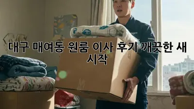 대구 매여동 원룸 이사 후기: 깨끗한 새 시작!