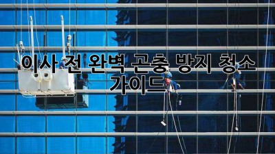 이사 전 완벽 곤충 방지 청소 가이드