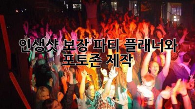 인생샷 보장! 파티 플래너와 포토존 제작