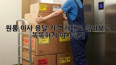 원룸 이사, 용달 가격 제대로 알아보고 똑똑하게 이사하기!