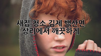 새집 청소, 김제 백산면 상리에서 깨끗하게! ✨