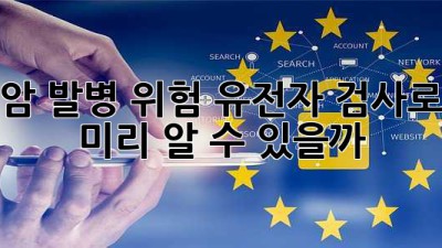🧬 암 발병 위험, 유전자 검사로 미리 알 수 있을까? 🤔