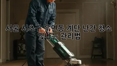 서울 서초구 우면동 계단 난간 청소, 빛나는 관리법