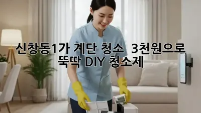 신창동1가 계단 청소 ✨: 3천원으로 뚝딱! DIY 청소제🧼
