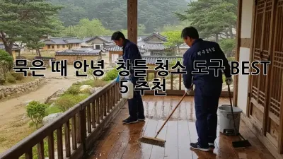 묵은 때, 안녕! ✨ 창틀 청소 도구 BEST 5 추천