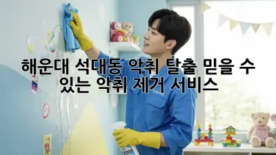 😱 해운대 석대동 악취 탈출! 믿을 수 있는 악취 제거 서비스 👍